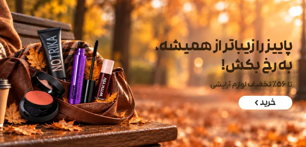 برترین محصولات آرایشی