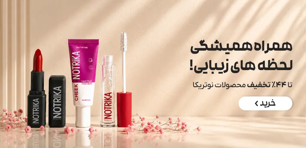 برترین محصولات نوتریکا