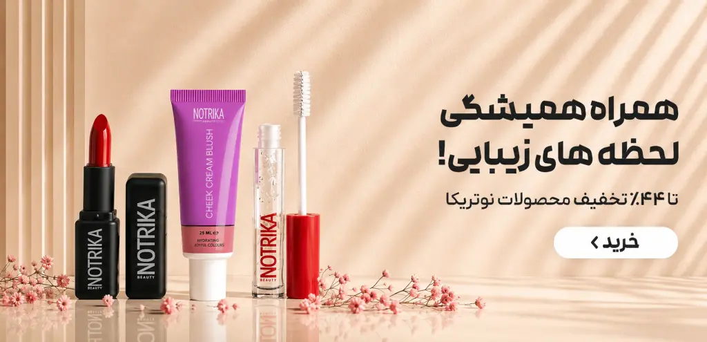 برترین محصولات آرایشی