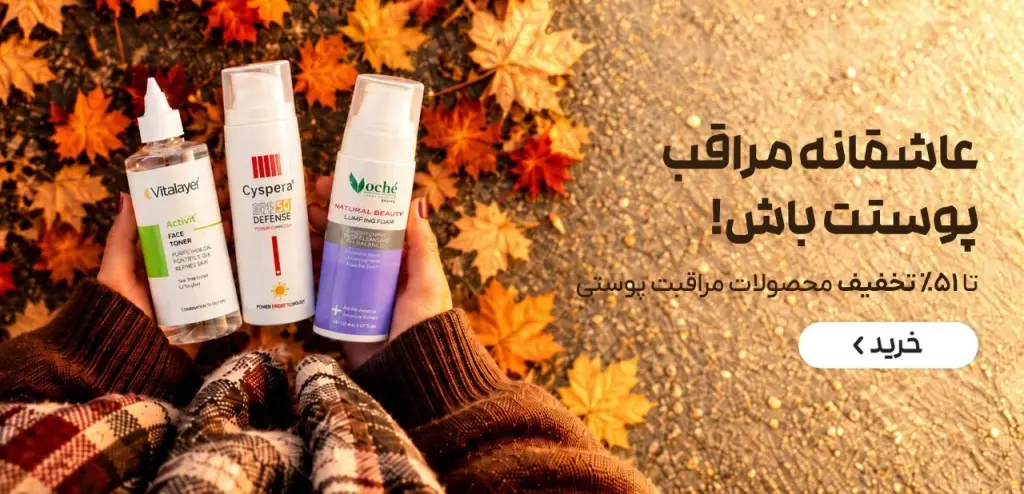 برترین محصولات مراقبت پوستی