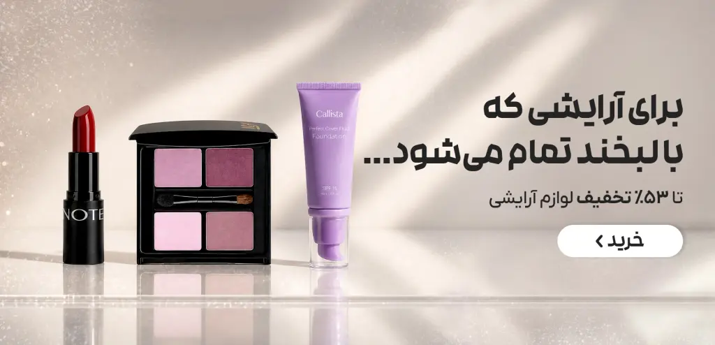 برترین محصولات آرایشی