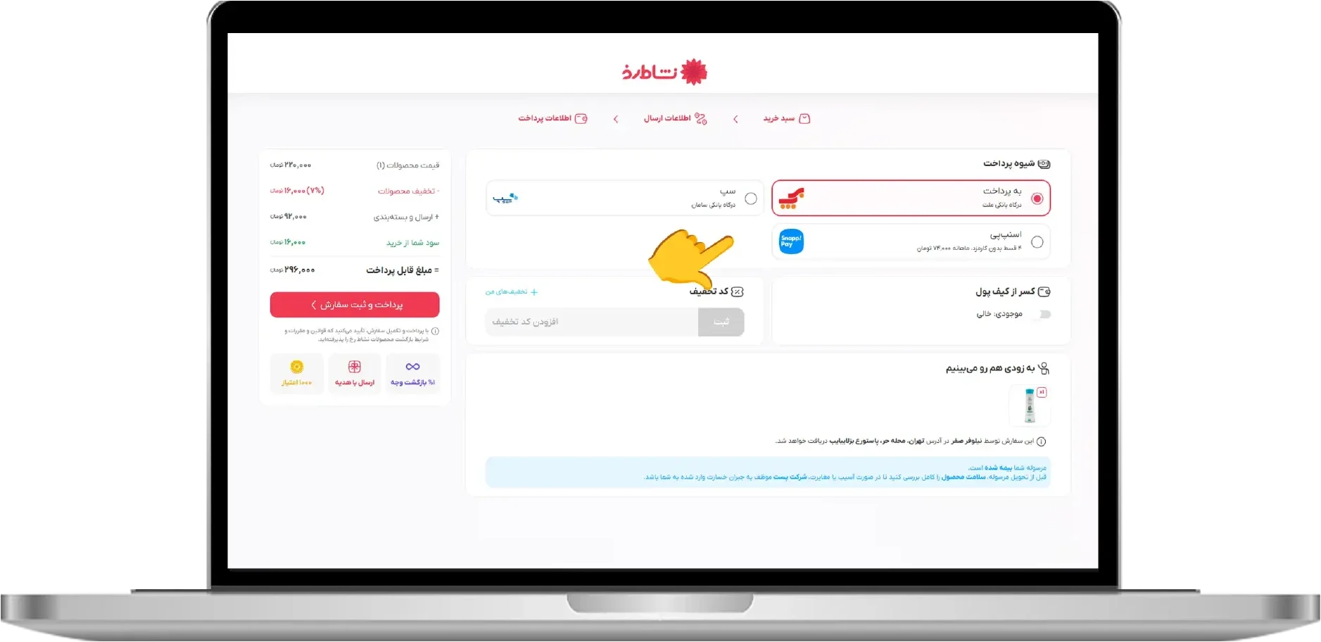 انتخاب شیوه پرداخت و ثبت کد تخفیف در سفارش