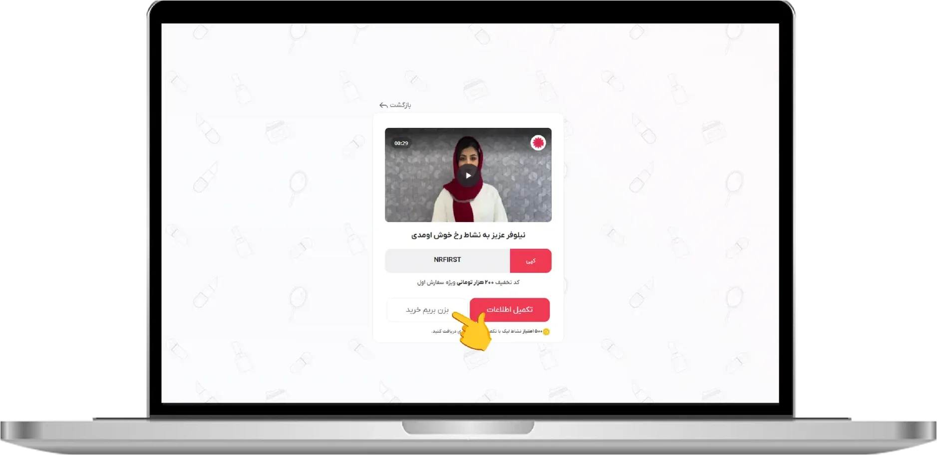 دریافت کد تخفیف ویژه اولین خرید پس از ثبت‌نام در نشاط رخ