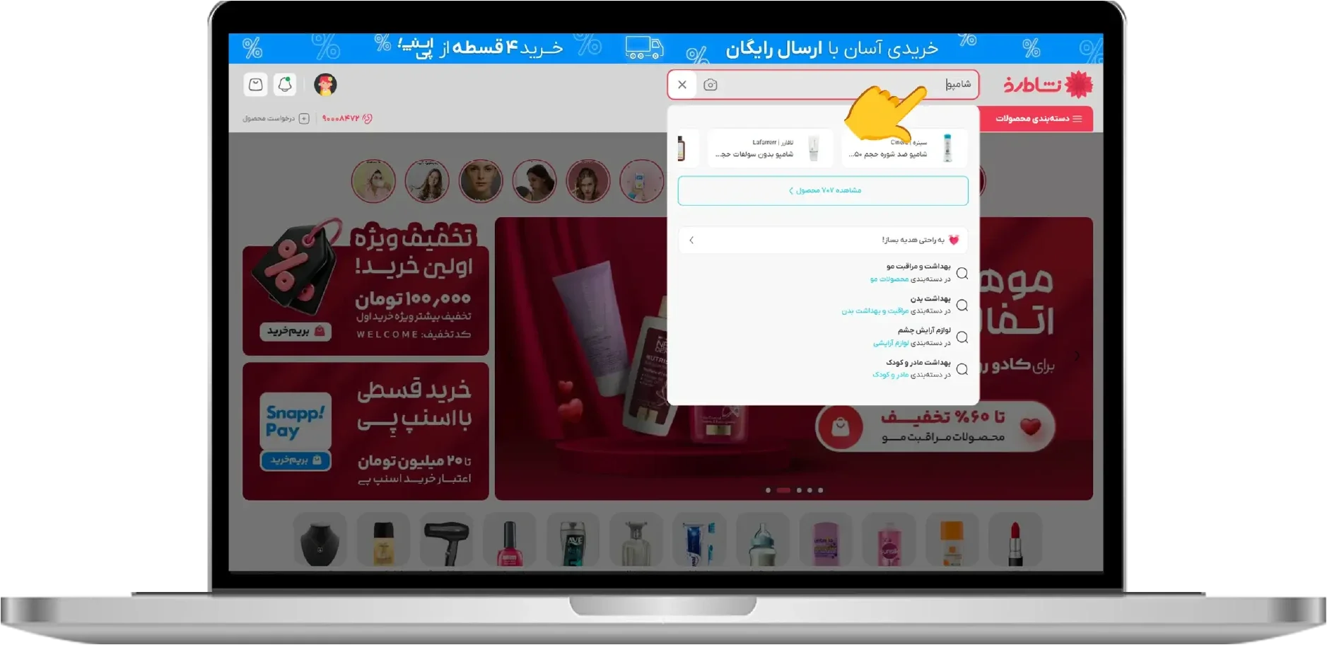 جست‌وجوی محصول موردنظر در فروشگاه اینترنتی نشاط رخ