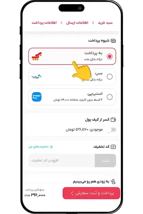 انتخاب شیوه پرداخت و ثبت کد تخفیف در سفارش
