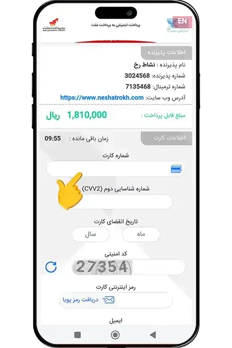 وارد کردن اطلاعات بانکی و پرداخت سفارش در درگاه پرداخت