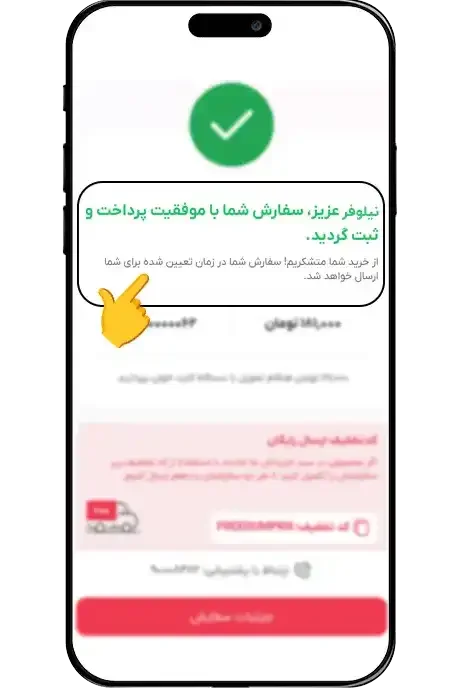 نمایش صفحه تأیید سفارش پس از پرداخت موفق