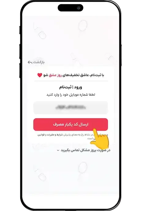 وارد کردن شماره موبایل برای دریافت کد یک‌بارمصرف در نشاط رخ