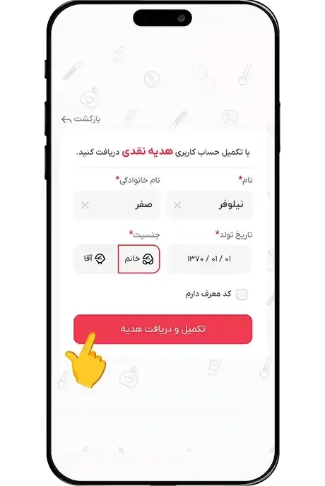 تکمیل اطلاعات شخصی و دریافت هدیه ثبت‌نام در نشاط رخ