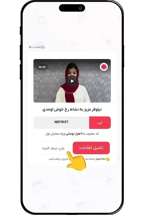 دریافت کد تخفیف ویژه اولین خرید پس از ثبت‌نام در نشاط رخ