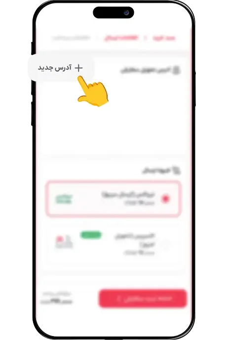 ثبت آدرس جدید و انتخاب شیوه ارسال سفارش