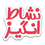 محصولات نشاط انگیز