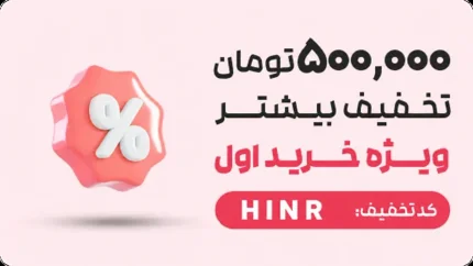کد تخفیف خرید اول