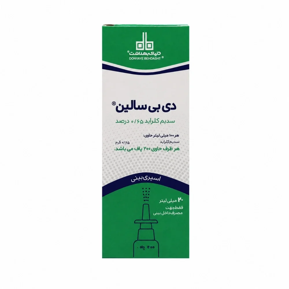 اسپری بینی دی بی سالین حجم 20 میلی لیتر دنیای بهداشت