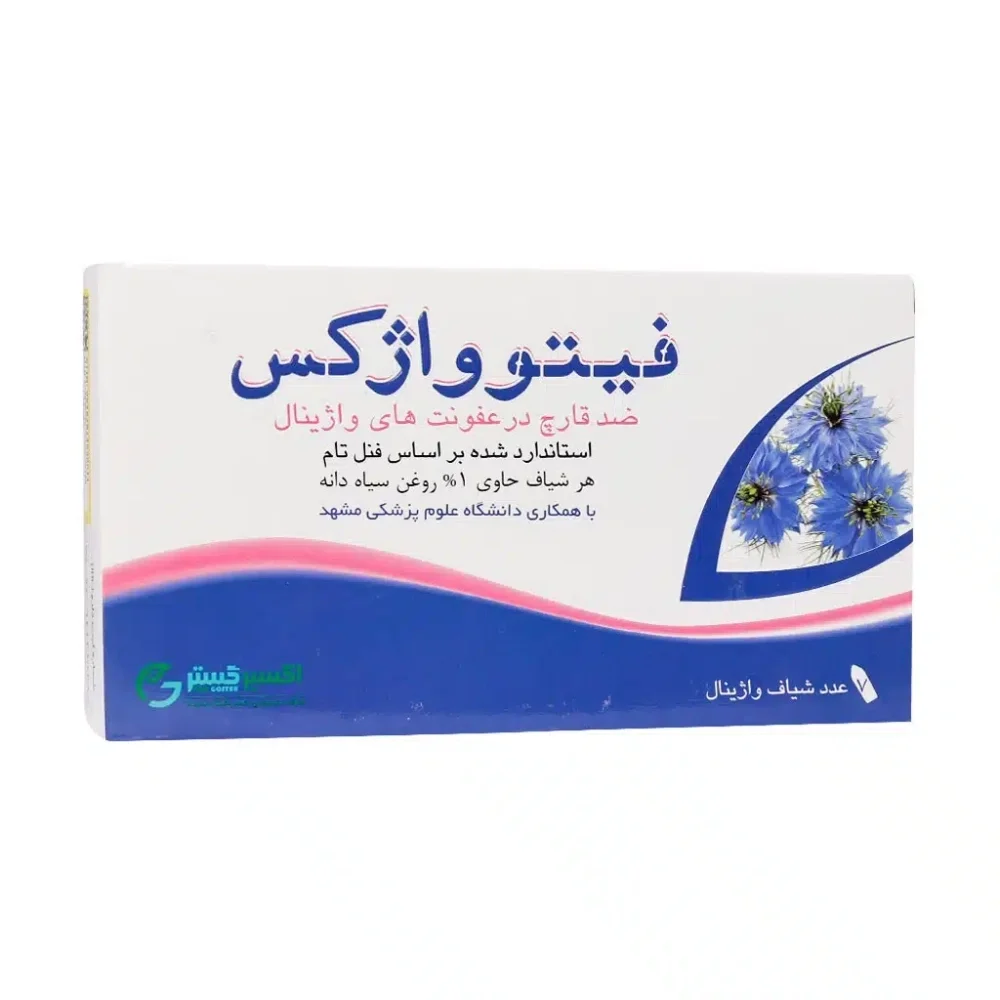 شیاف واژینال فیتوواژکس حاوی 1 درصد روغن سیاه دانه بسته 7 عددی اکسیر گستر اسپادانا