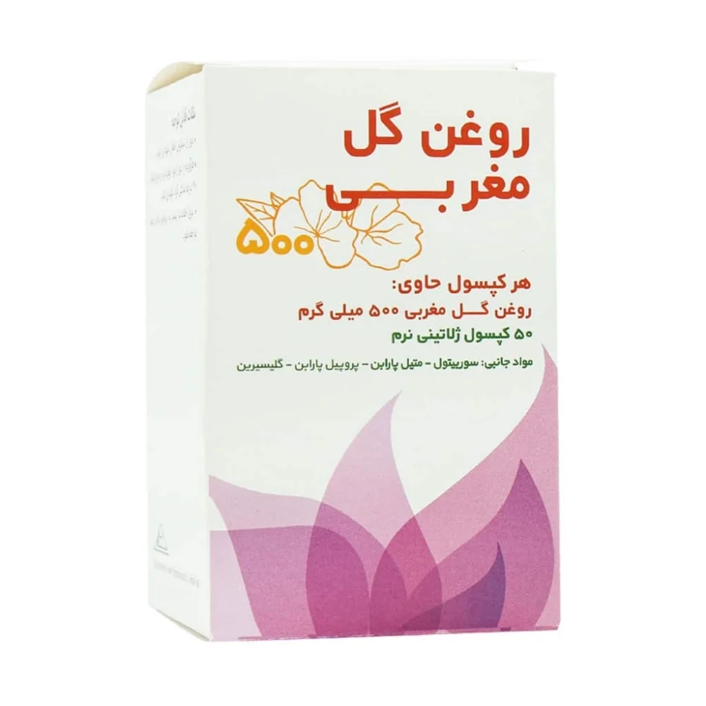 کپسول ژلاتینی روغن گل مغربی 500 میلی گرم بسته 50 عددی حکیم مومن تبریزی