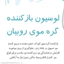 لوسیون گره‌باز‌کن کودک حجم 200 میل روبیان