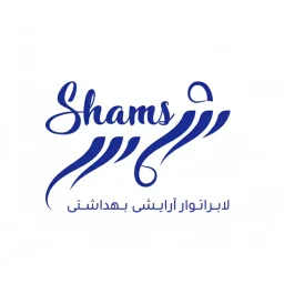 لابراتور آرایشی و بهداشتی شمس