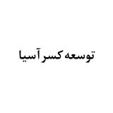 توسعه کسرآسیا