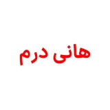 هانی درم | Honey Derm