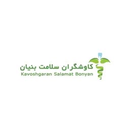 کاوشگران سلامت بنیان | Kavoshgaran Salamat Bonyan