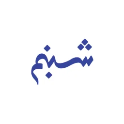 شبنم | Shabnam