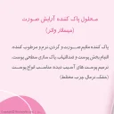 میسلار واتر مناسب انواع پوست حجم 250 میل روبیان