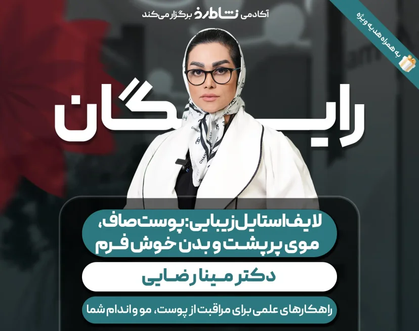 وبینار لایف استایل زیبایی:پوست صاف،موی پرپشت،بدن خوش فرم نشاط رخ