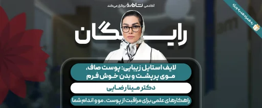 لایف استایل زیبایی:پوست صاف،موی پرپشت،بدن خوش فرم