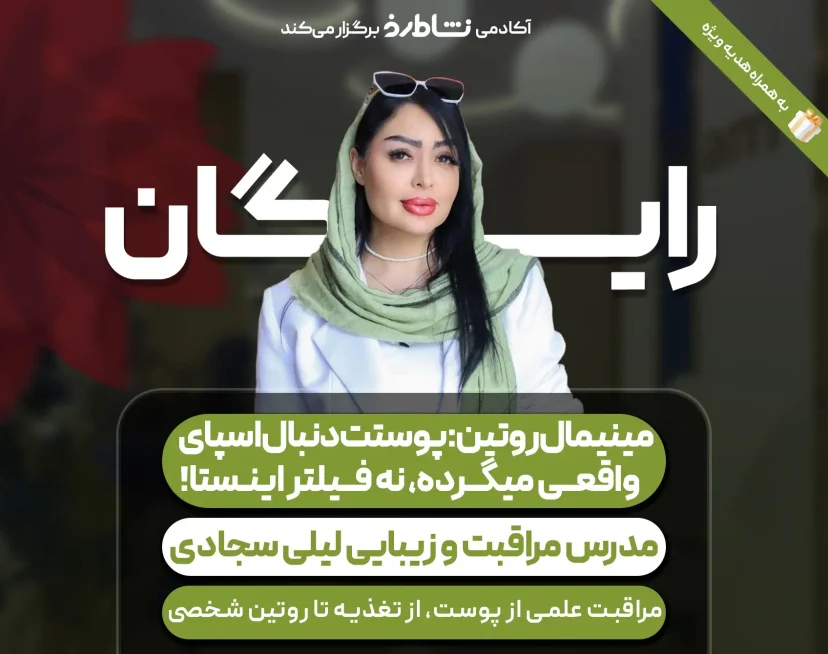وبینار پوستت دنبال اسپای واقعی میگرده نه فیلتر اینستا! نشاط رخ