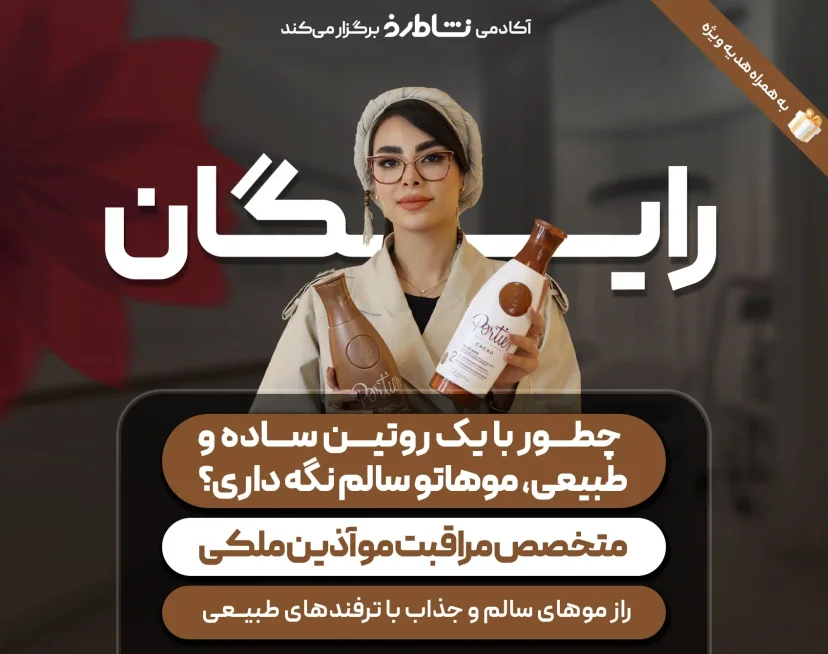 وبینار راز موهای سالم و جذاب با ترفندهای طبیعی نشاط رخ