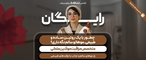راز موهای سالم و جذاب با ترفندهای طبیعی