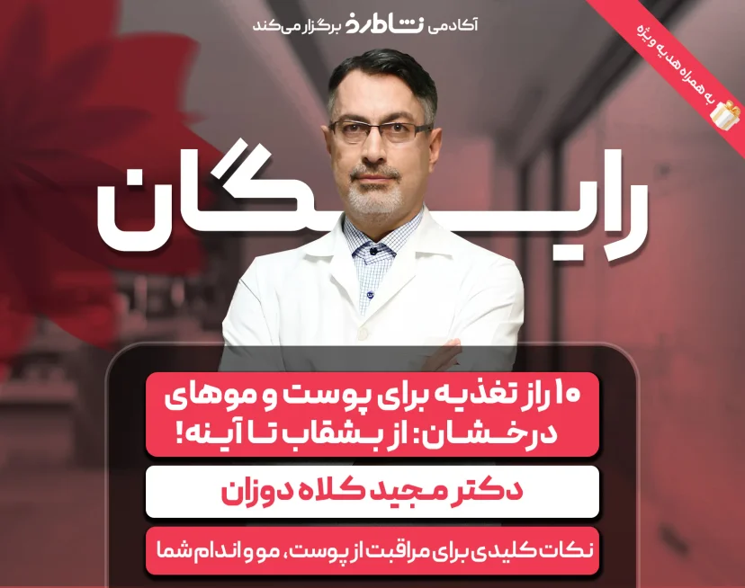 وبینار ۱۰ راز تغذیه برای پوست و موهای درخشان نشاط رخ