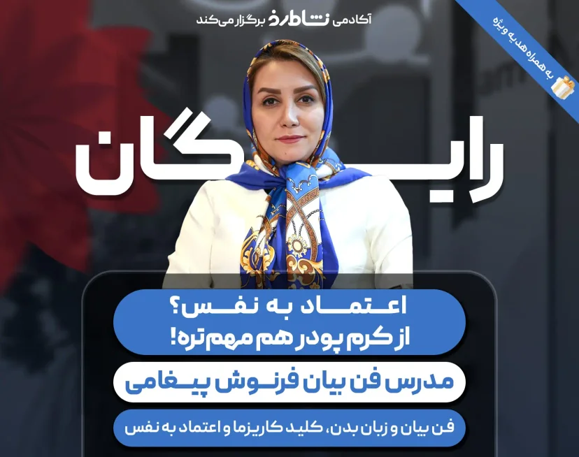 وبینار وبینار اعتماد به نفس از کرم پودر هم مهمتره نشاط رخ
