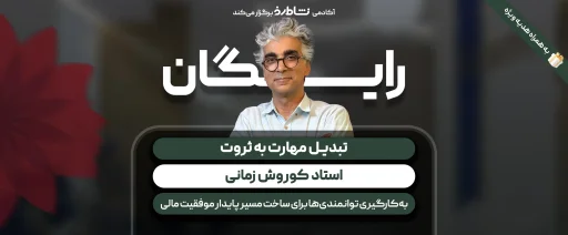 وبینار تبدیل مهارت به ثروت