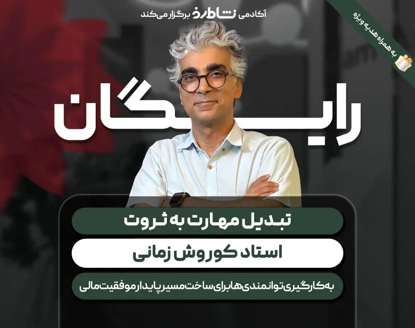 وبینار وبینار تبدیل مهارت به ثروت نشاط رخ