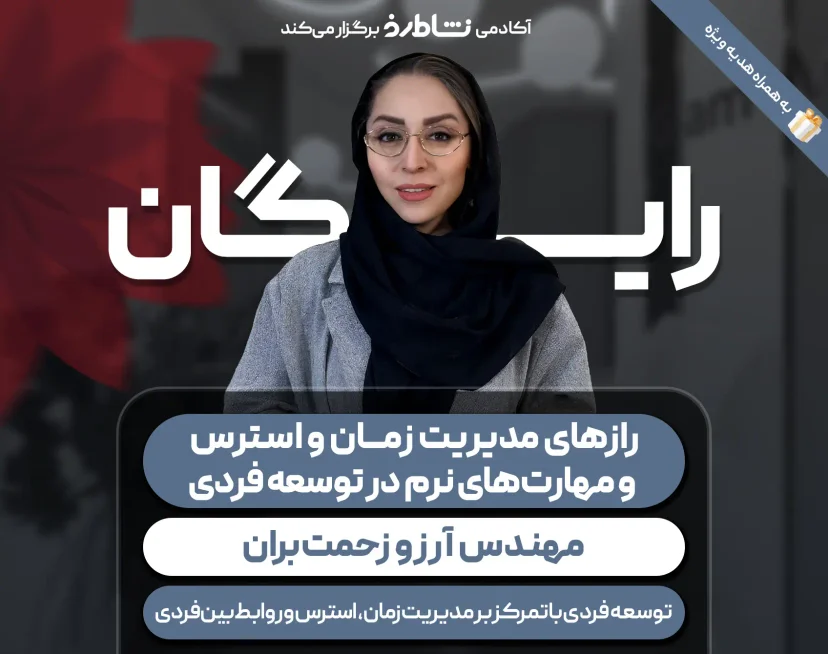 وبینار راز مدیریت زمان و استرس و مهارت نرم در توسعه فردی نشاط رخ