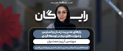 راز مدیریت زمان و استرس و مهارت نرم در توسعه فردی
