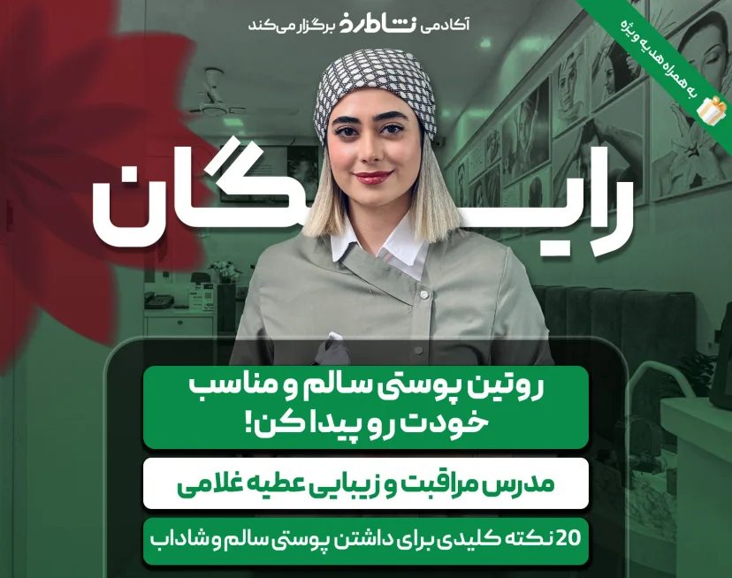 وبینار وبینار روتین پوستی سالم و مناسب خودت رو پیدا کن! نشاط رخ