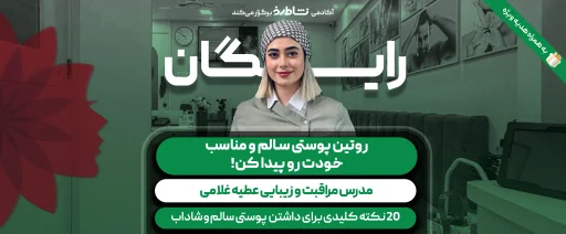 وبینار روتین پوستی سالم و مناسب خودت رو پیدا کن!